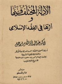 Atsāru al-Adillah al-Mukhtalaf fiha fi al-Fiqh al-Islami