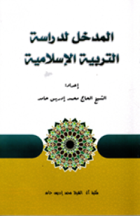 Image of Al-Madkhal li-Dirasat al-Tarbiyah al-Islamiyah
