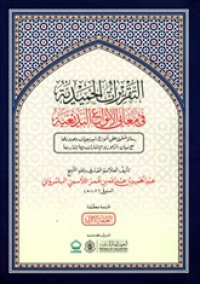 Image of Al-Taqrirat al-Hamidiyah fi Ma'ani al-Anwa'al al-Badi'iyah