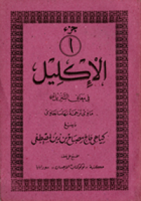 Image of Al-Iklil FI Ma'ani Al-Tanzil Juz 1